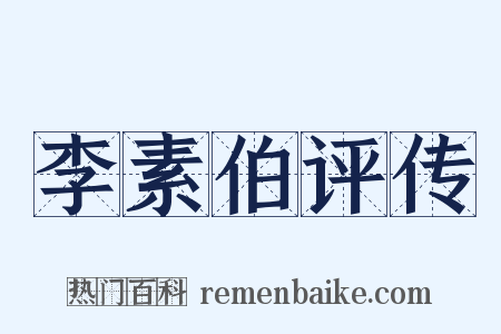 李素伯评传是什么意思的图片